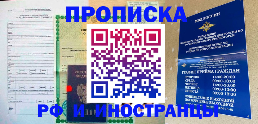 прописка регистрация в Красногорске